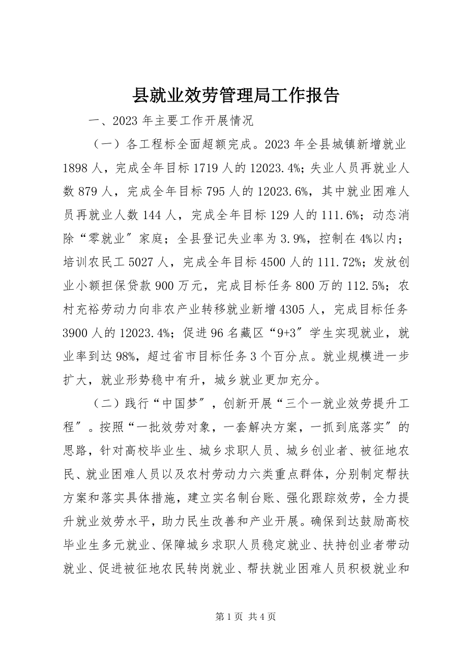 2023年县就业服务管理局工作报告.docx_第1页