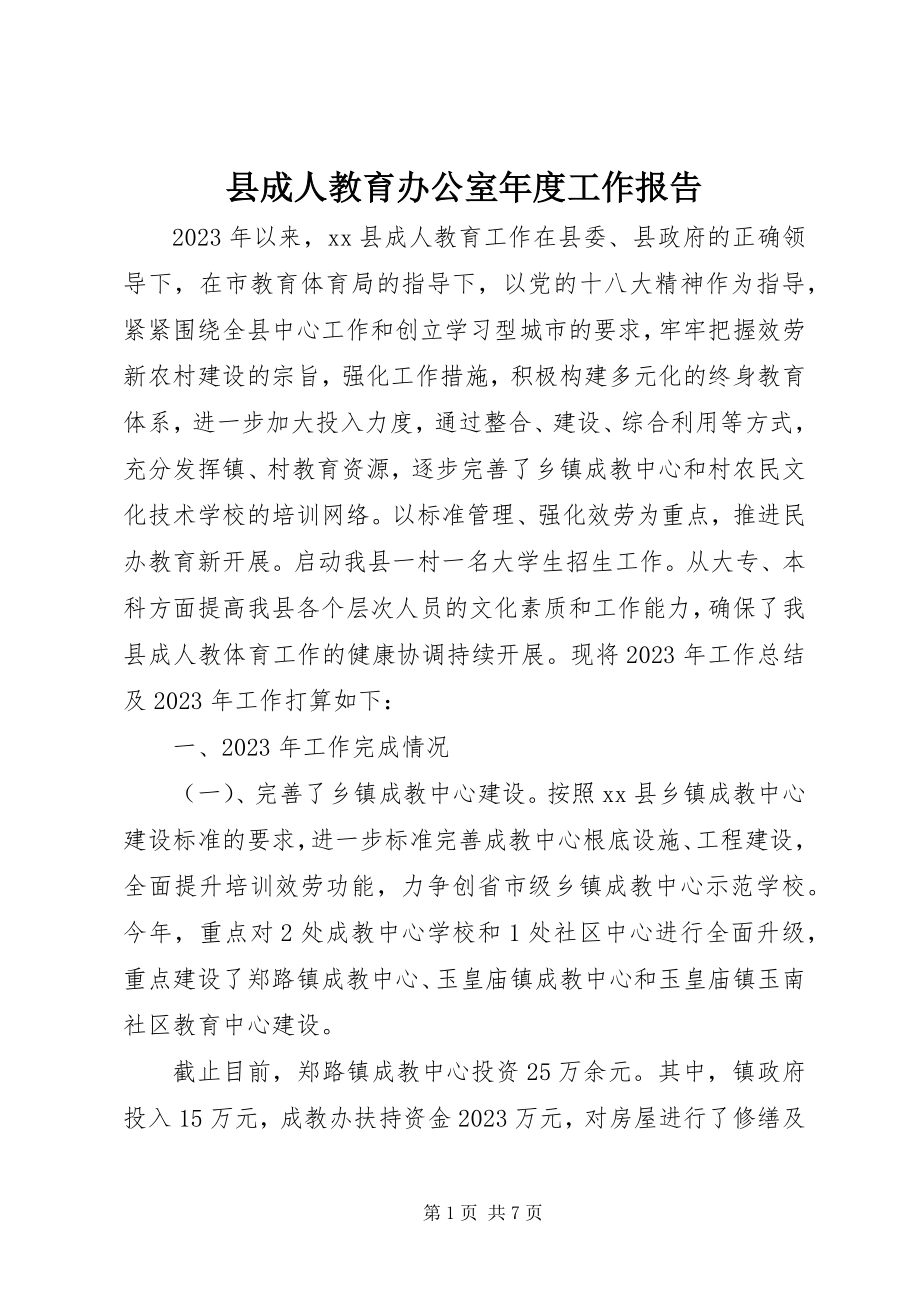 2023年县成人教育办公室年度工作报告.docx_第1页