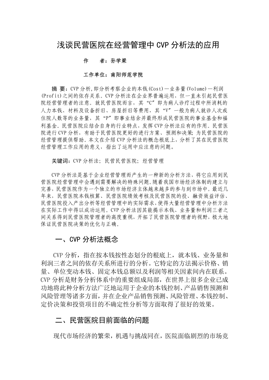 2023年浅谈民营医院在经营管理中CVP分析法的应用.doc_第1页