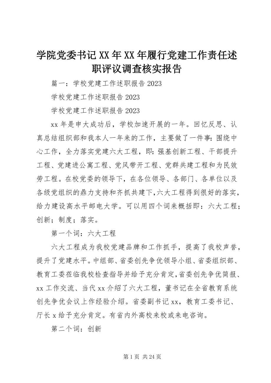 2023年学院党委书记履行党建工作责任述职评议调查核实报告.docx_第1页