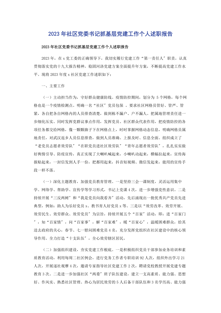 2023年社区党委书记抓基层党建工作个人述职报告.docx_第1页