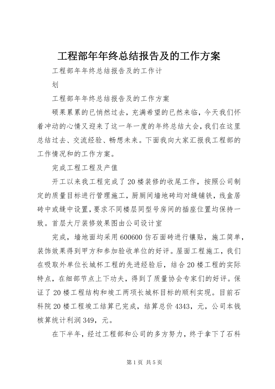 2023年项目部年年终总结报告及的工作计划.docx_第1页