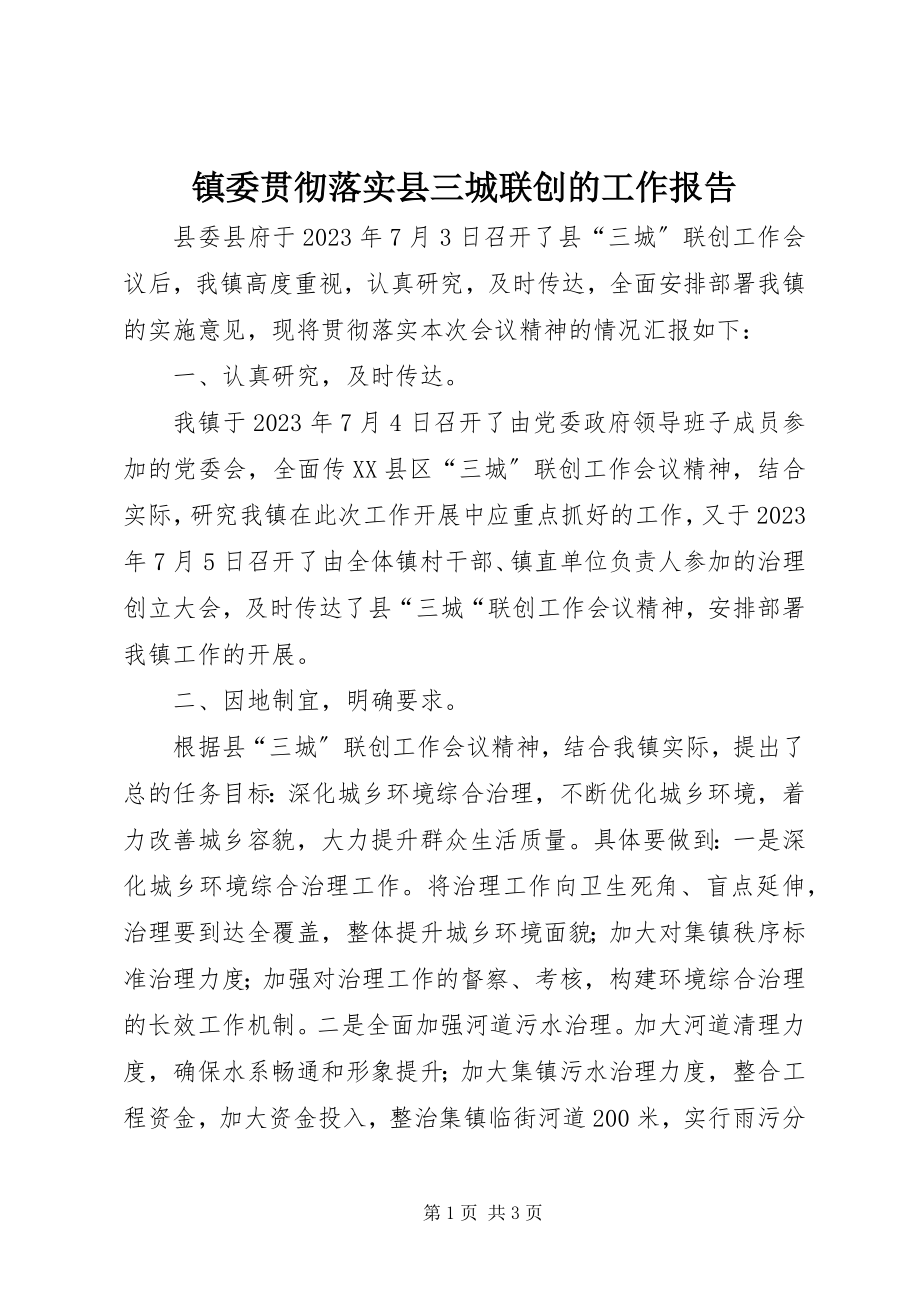 2023年镇委贯彻落实县三城联创的工作报告.docx_第1页