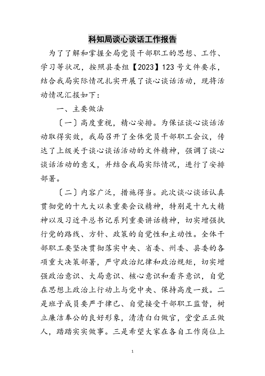 2023年科知局谈心谈话工作报告范文.doc_第1页