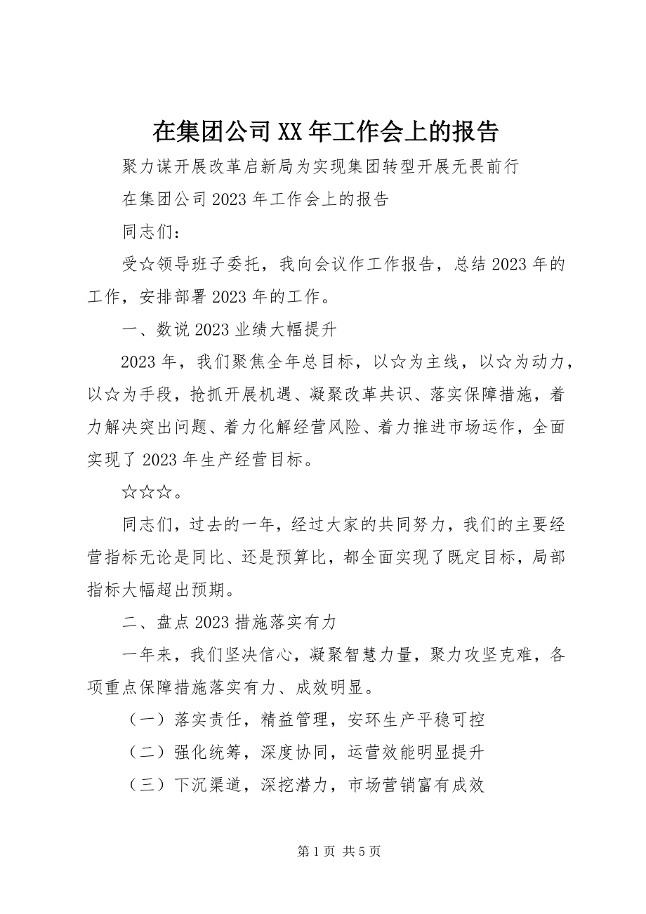 2023年在集团公司工作会上的报告.docx_第1页