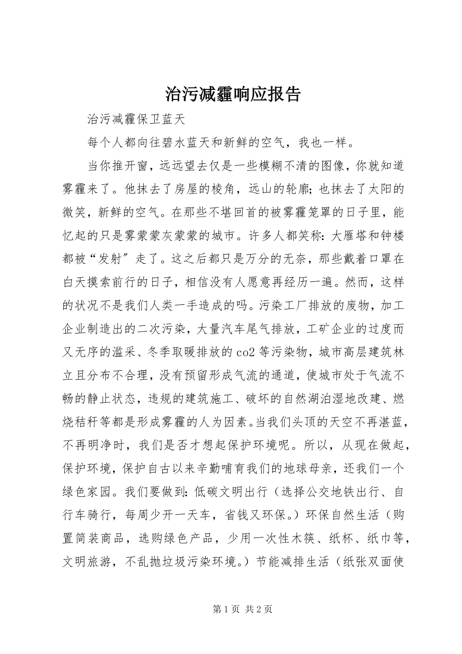 2023年治污减霾响应报告.docx_第1页