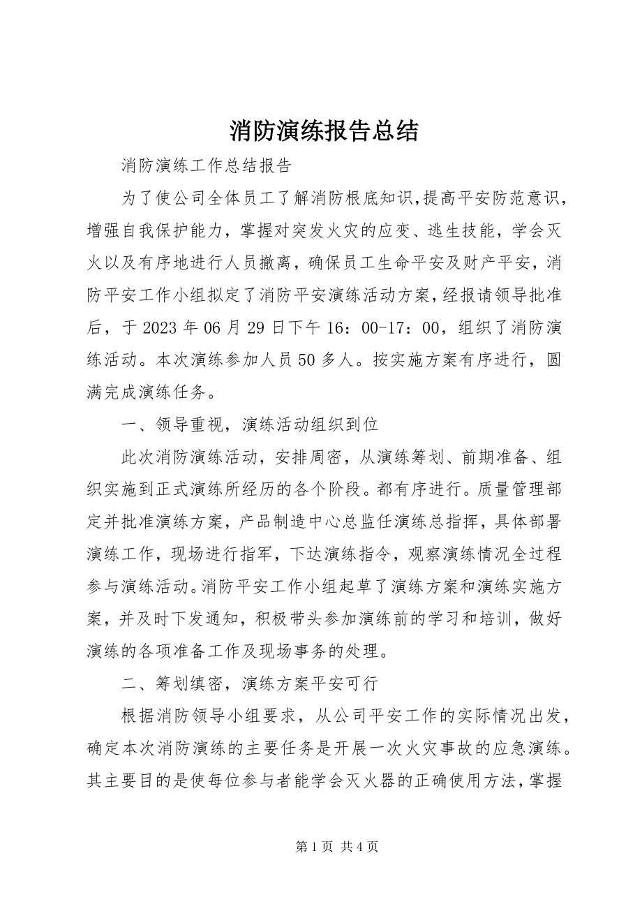 2023年消防演练报告总结.docx_第1页