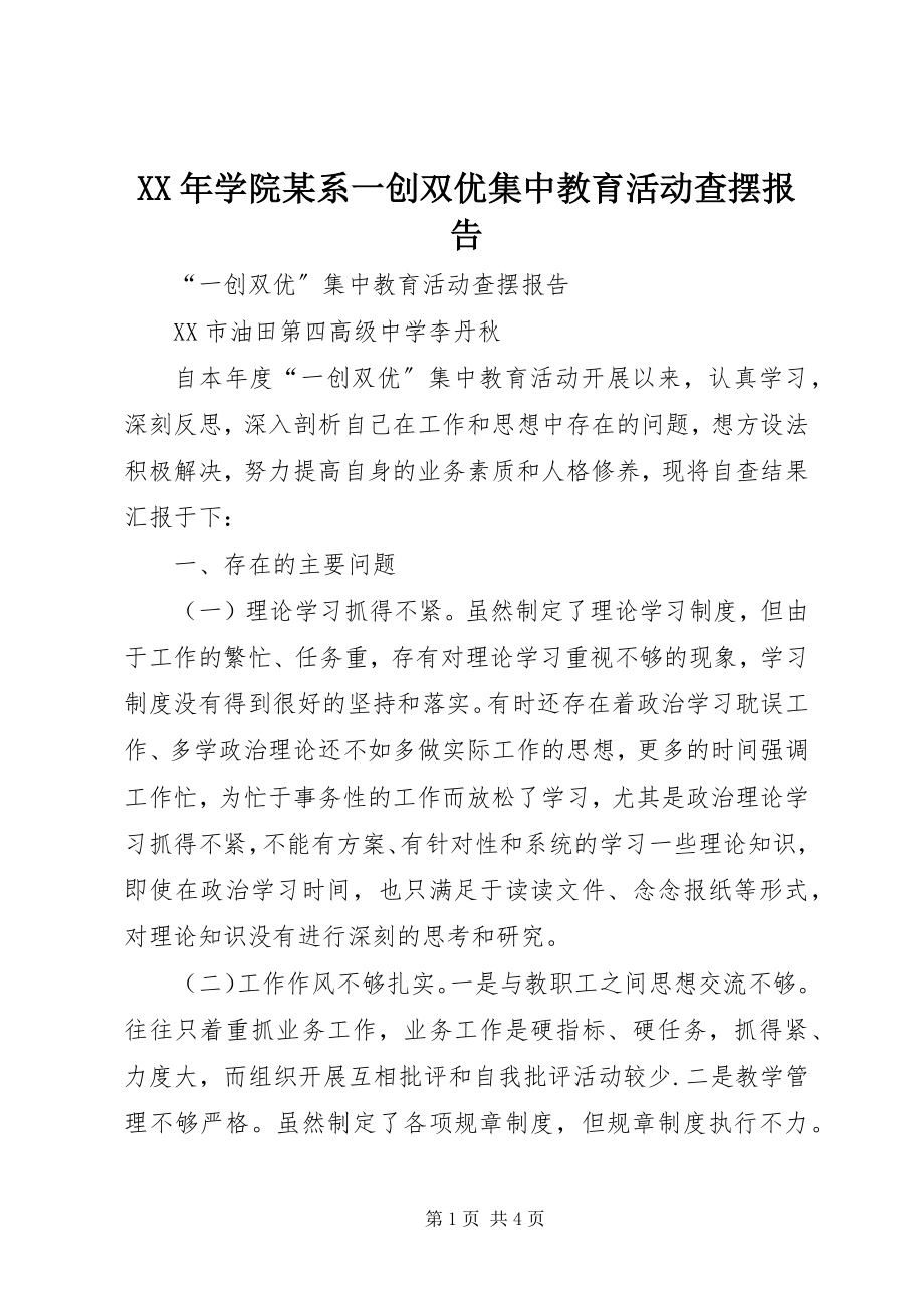 2023年学院xx系一创双优集中教育活动查摆报告.docx_第1页