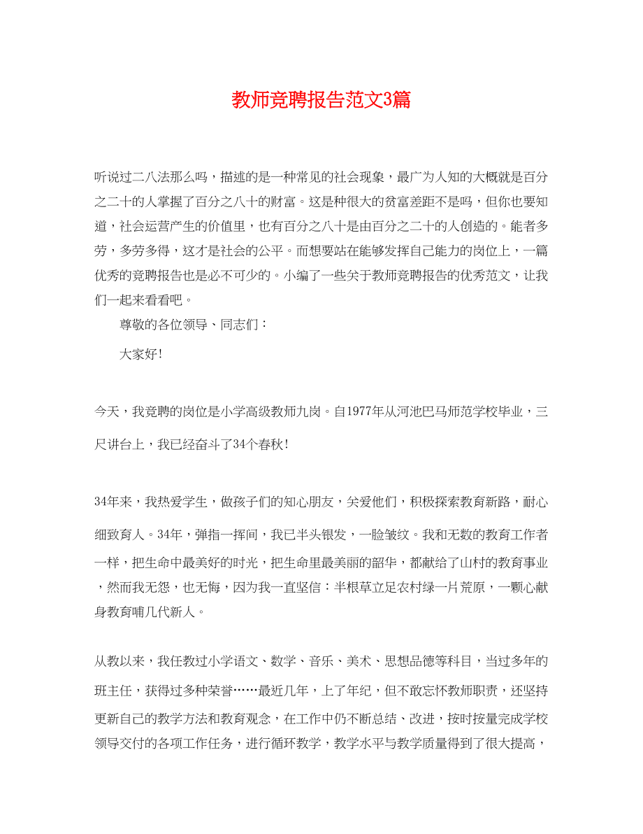 2023年教师竞聘报告范文3篇.docx_第1页