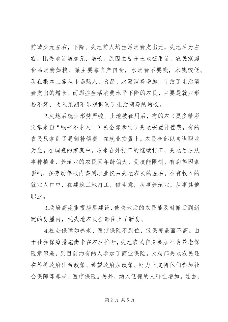 2023年市失地农民生活现状调查分析.docx_第2页