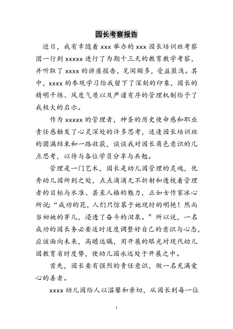 2023年园长考察报告范文.doc_第1页