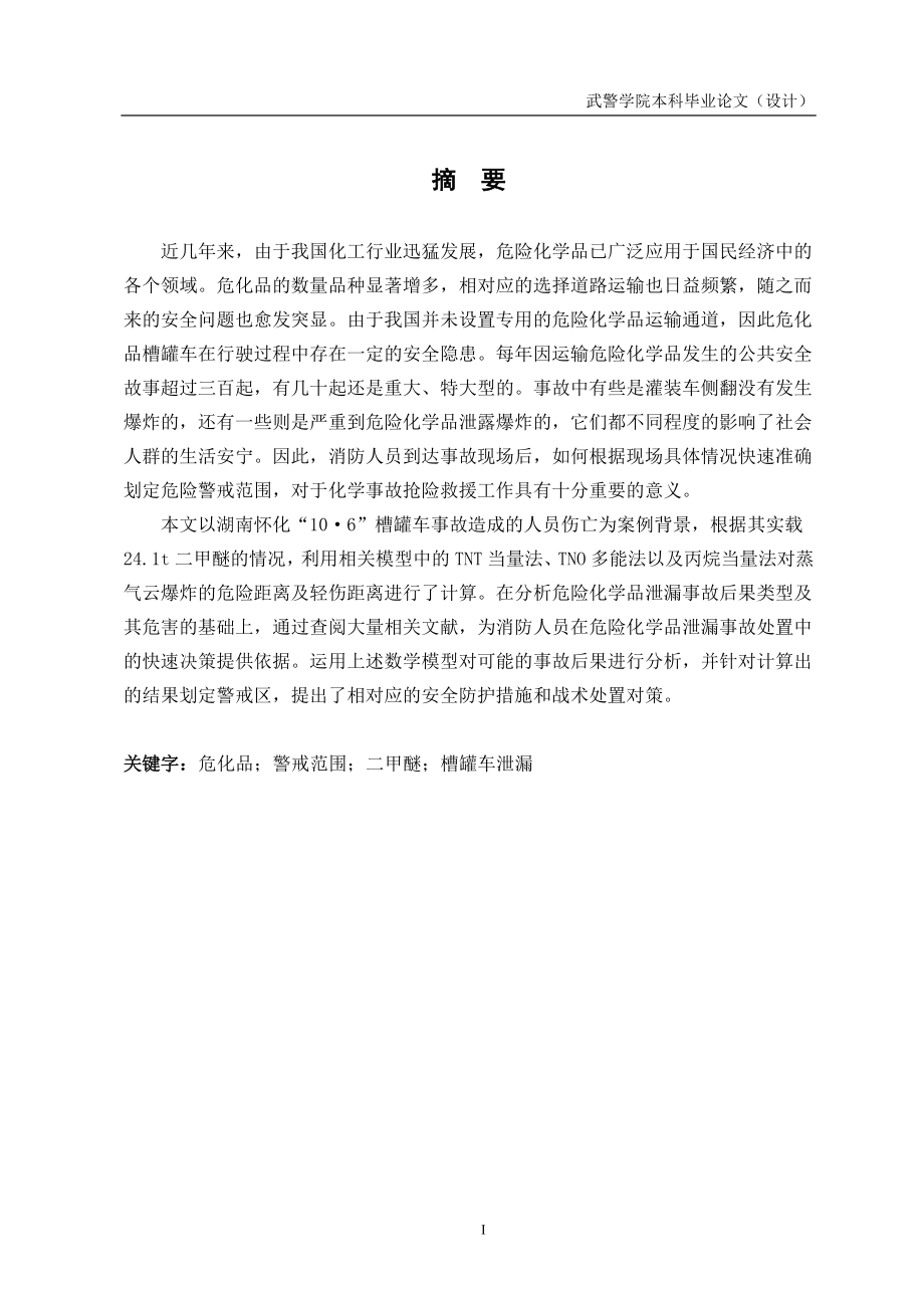 怀化二甲醚槽罐车泄漏事故警戒范围合理性分析 安全工程专业.doc_第3页