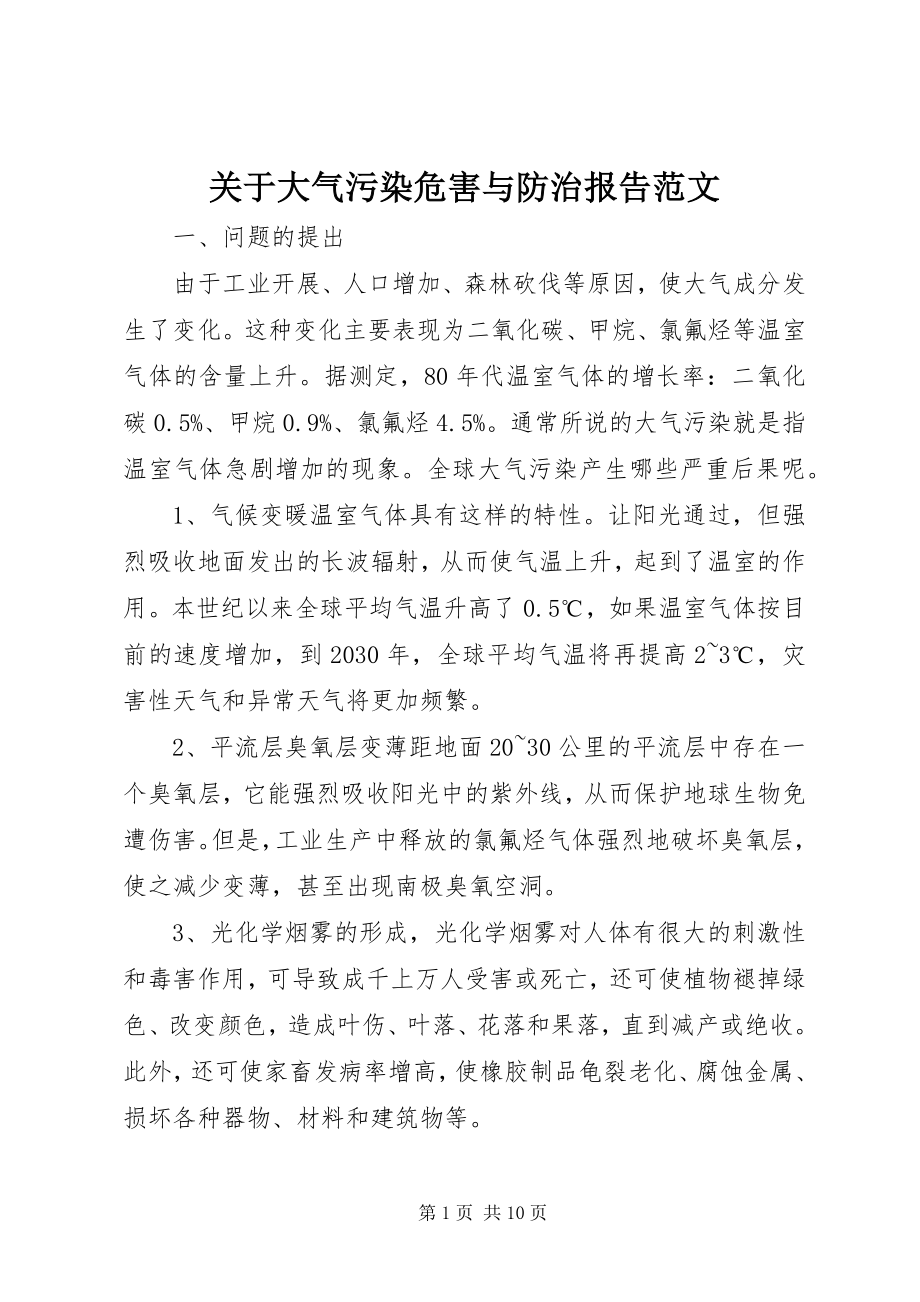 2023年大气污染危害与防治报告.docx_第1页