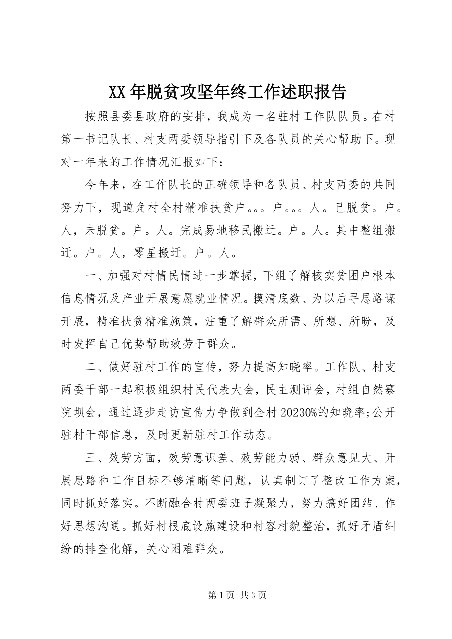 2023年脱贫攻坚年终工作述职报告.docx_第1页