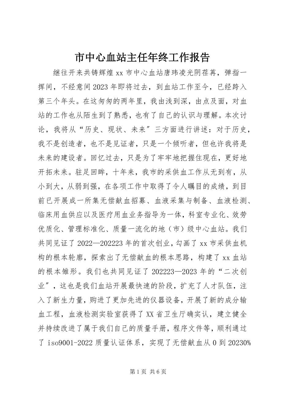 2023年市中心血站主任年终工作报告.docx_第1页