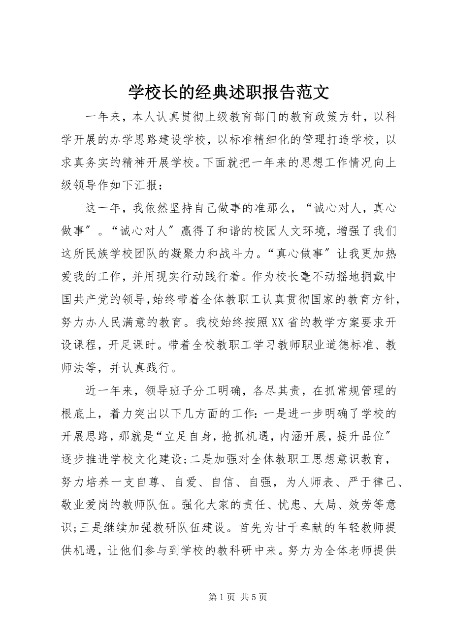 2023年学校长的经典述职报告.docx_第1页