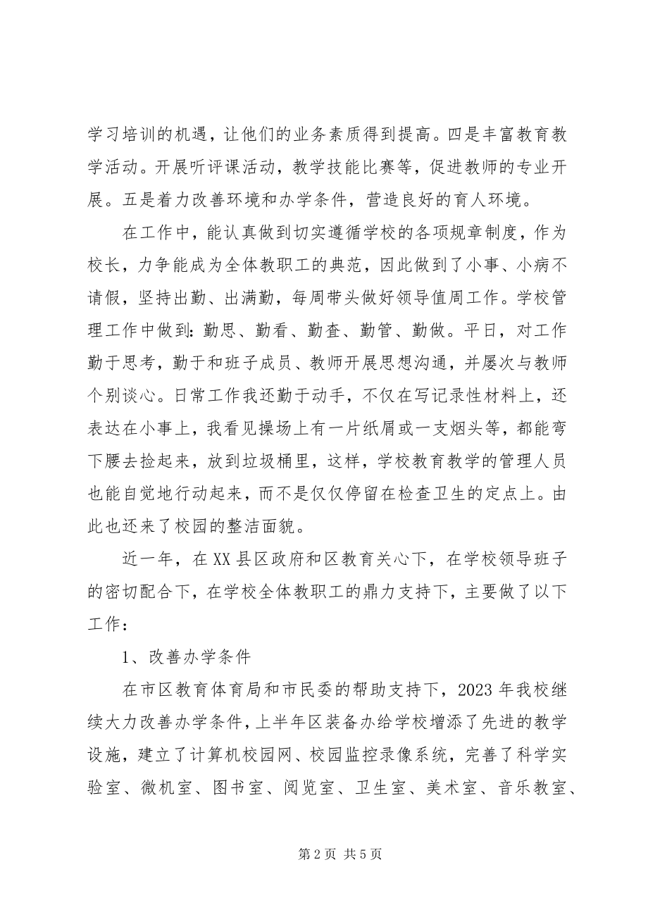 2023年学校长的经典述职报告.docx_第2页