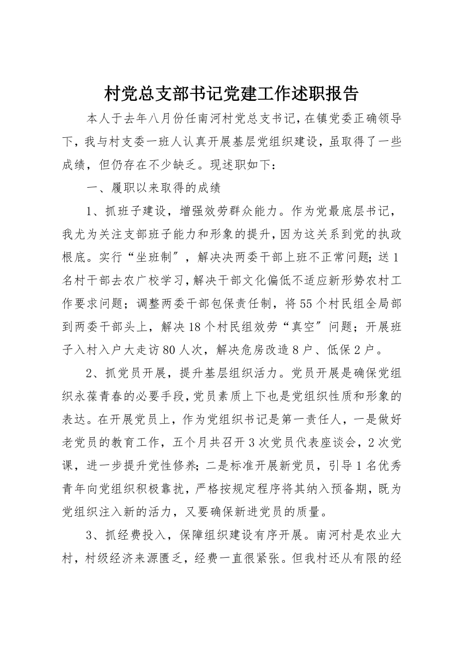 2023年村党总支部书记党建工作述职报告新编.docx_第1页