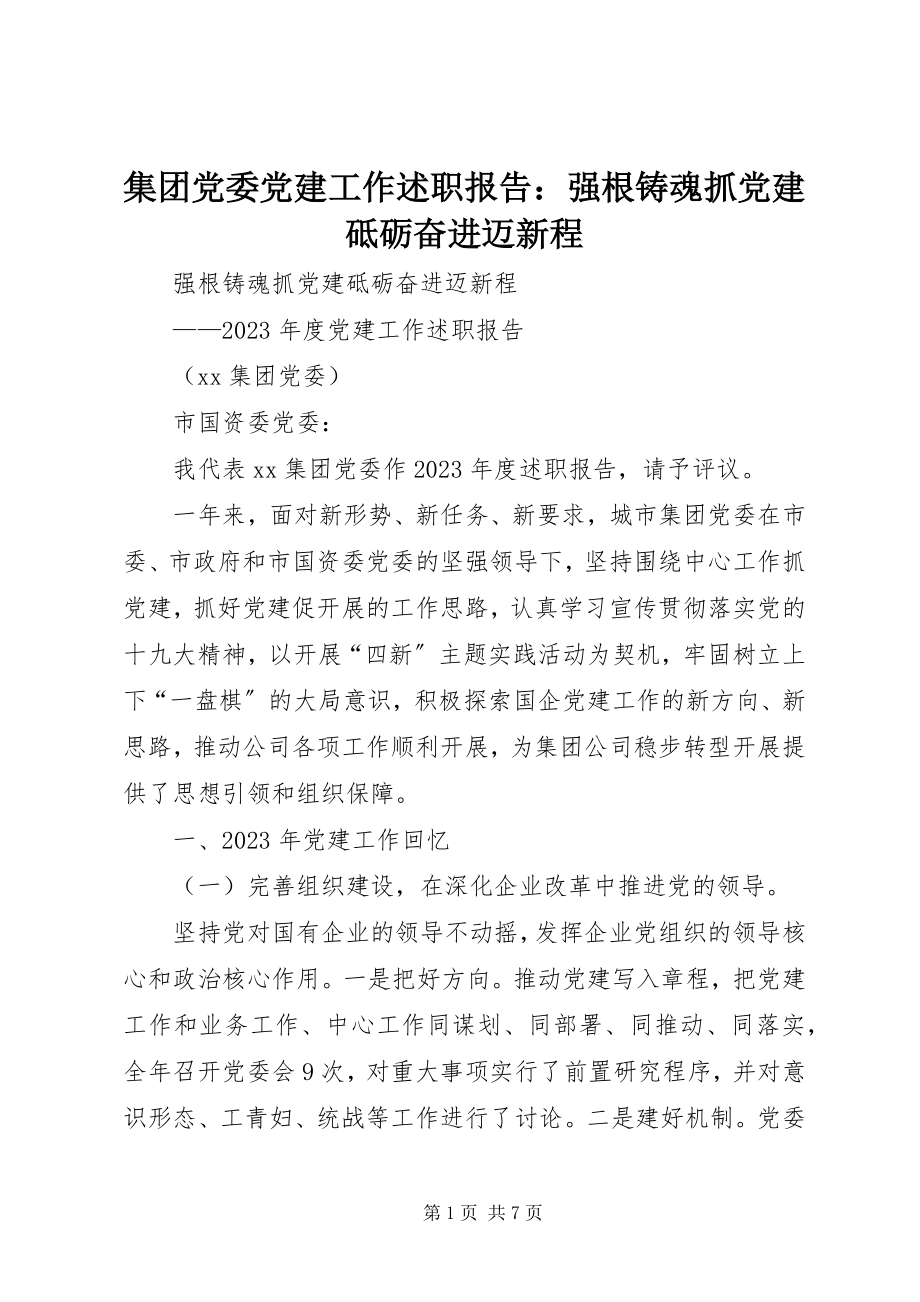 2023年集团党委党建工作述职报告强根铸魂抓党建砥砺奋进迈新程.docx_第1页