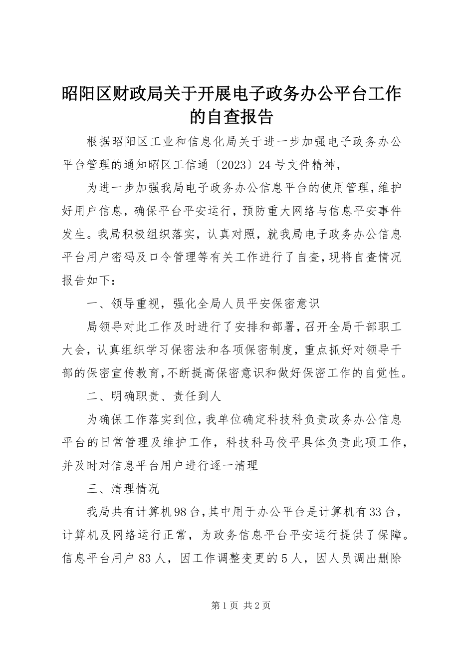 2023年昭阳区财政局关于开展电子政务办公平台工作的自查报告.docx_第1页