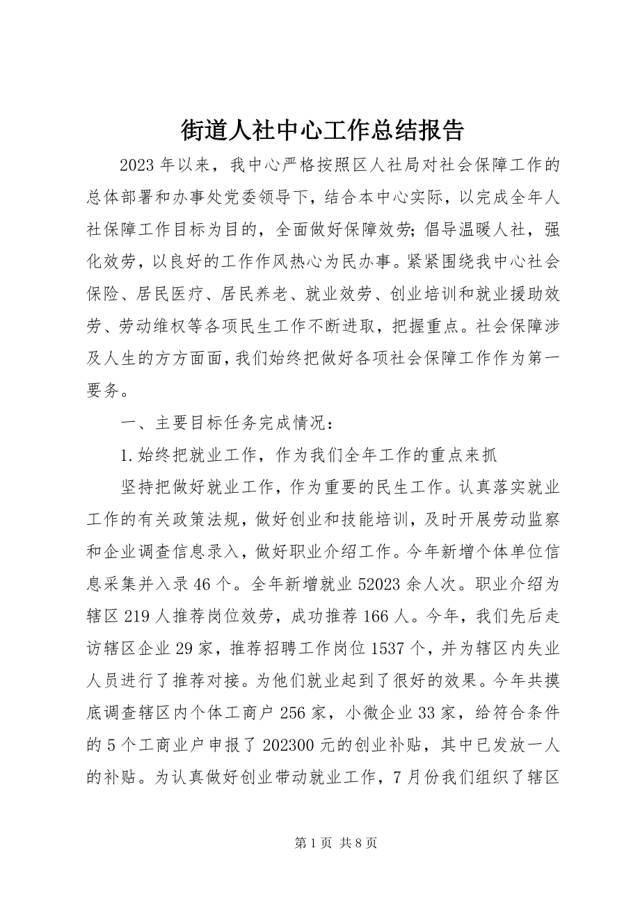 2023年街道人社中心工作总结报告.docx_第1页