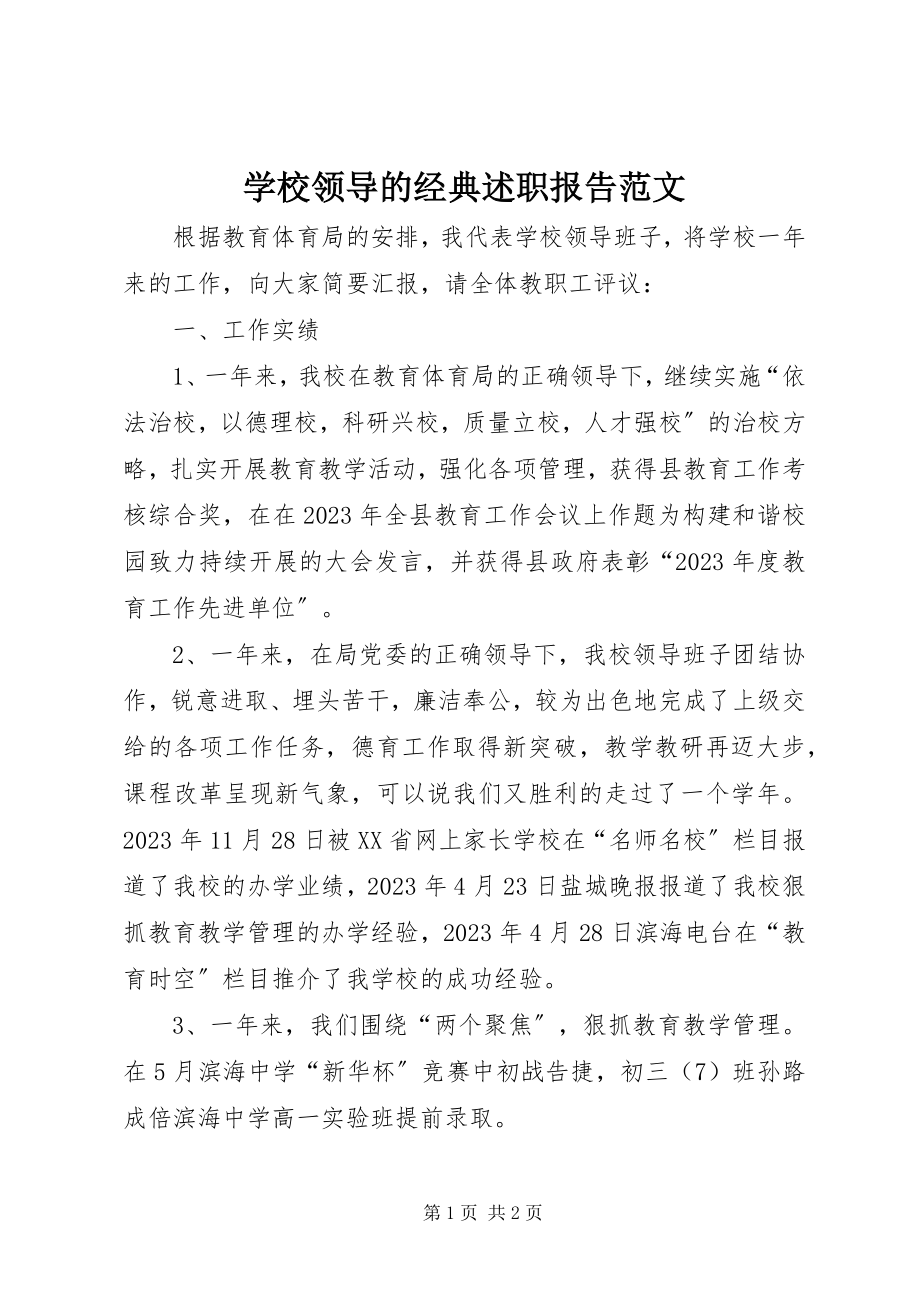 2023年学校领导的经典述职报告.docx_第1页