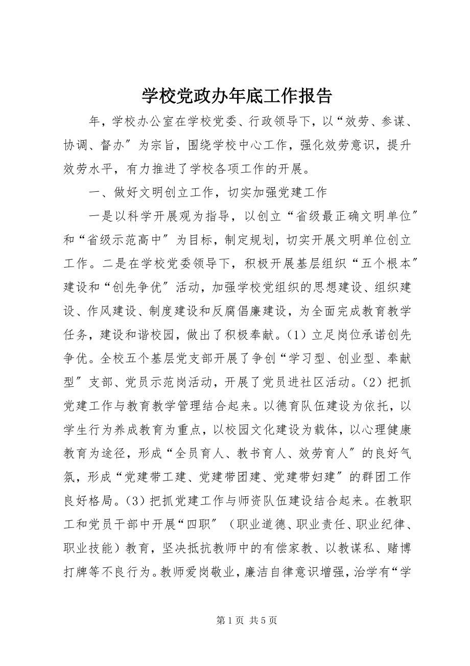 2023年学校党政办年底工作报告.docx_第1页