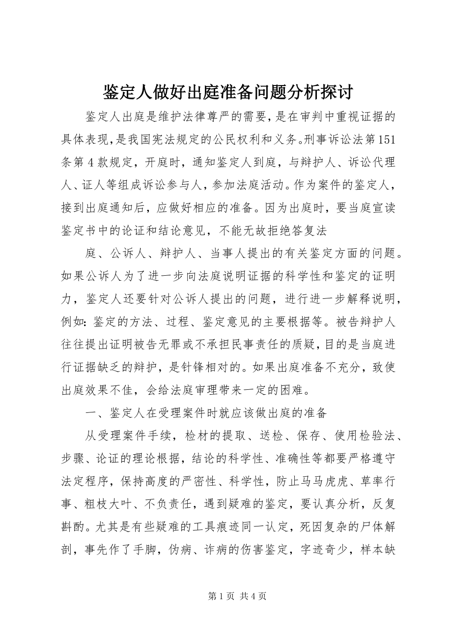 2023年鉴定人做好出庭准备问题分析探讨.docx_第1页