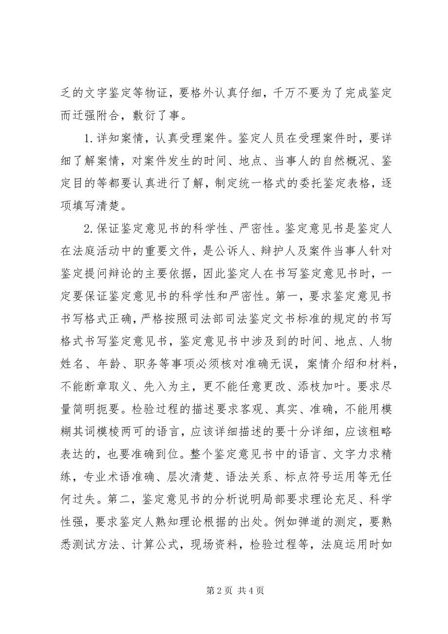 2023年鉴定人做好出庭准备问题分析探讨.docx_第2页