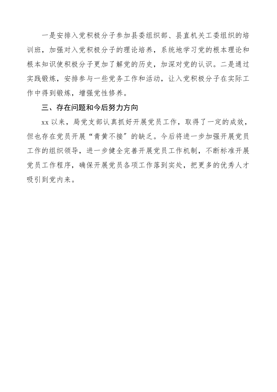 发展党员工作调研排查报告调研报告工作总结汇报报告.doc_第2页