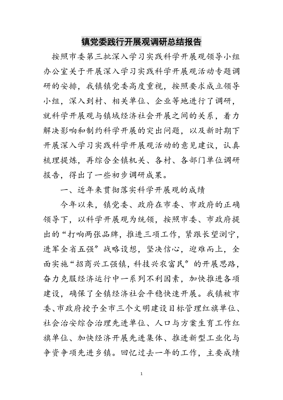 2023年镇党委践行发展观调研总结报告范文.doc_第1页