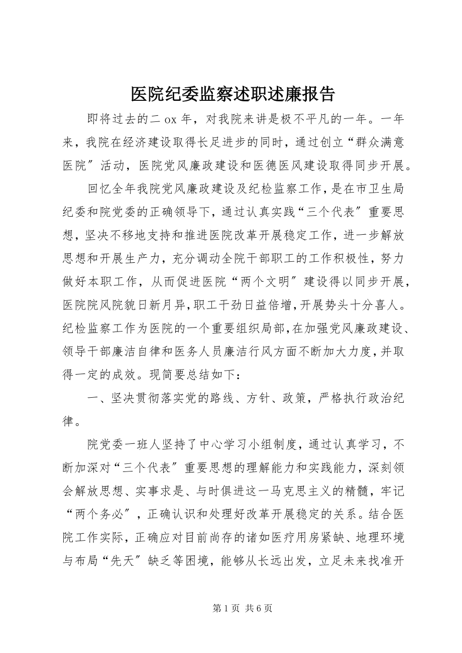 2023年医院纪委监察述职述廉报告.docx_第1页