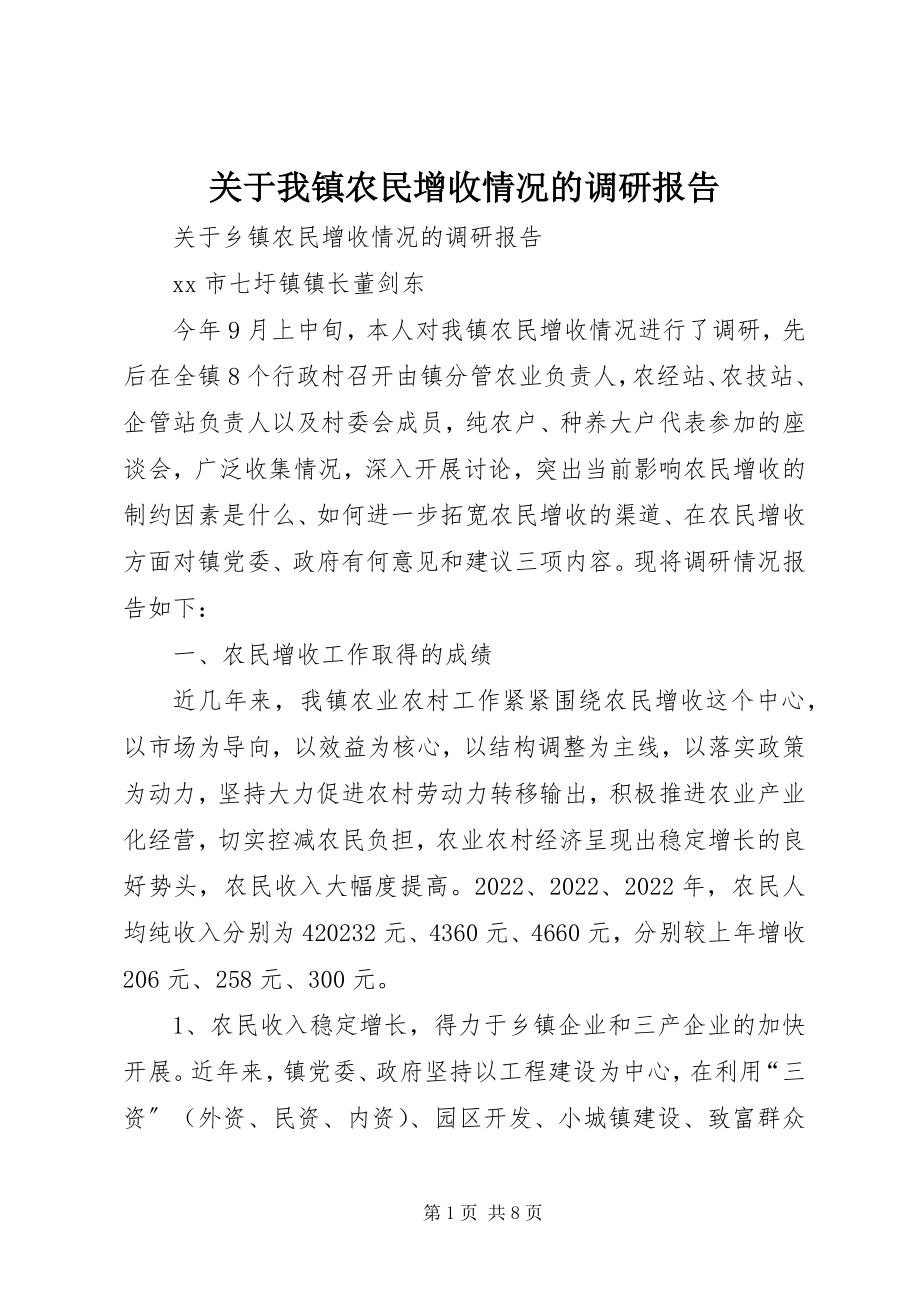 2023年我镇农民增收情况的调研报告.docx_第1页