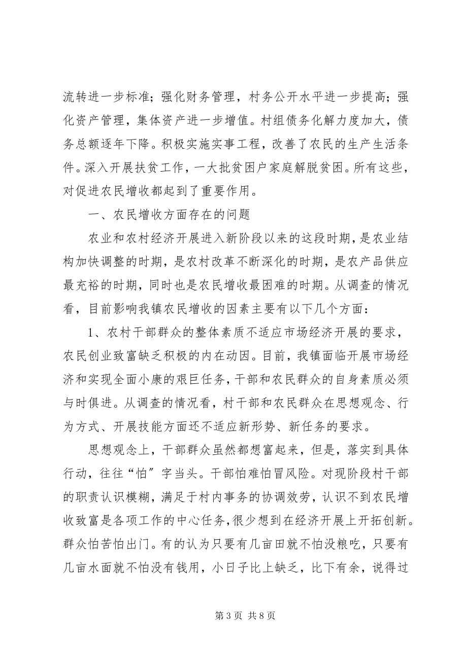 2023年我镇农民增收情况的调研报告.docx_第3页