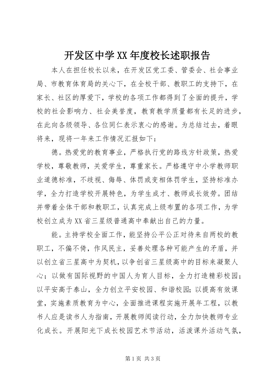 2023年开发区中学度校长述职报告.docx_第1页