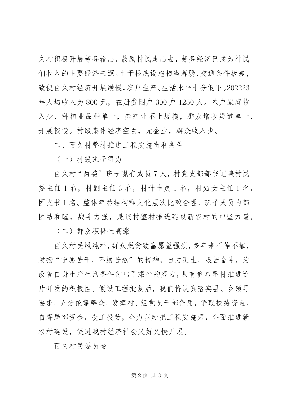 2023年整村推进自评报告.docx_第2页