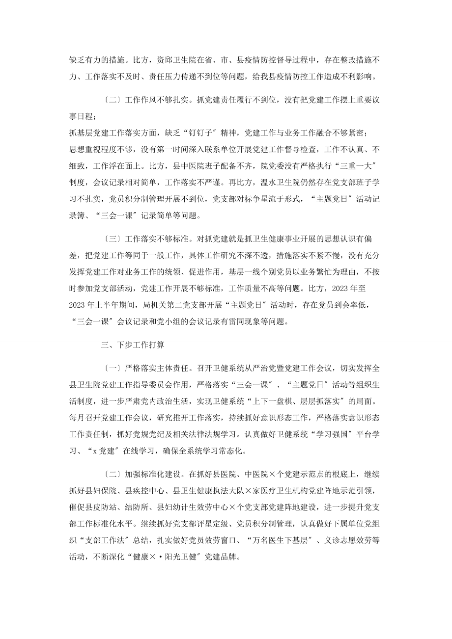 2023年卫健局党组书记抓基层党建述职报告2.docx_第2页