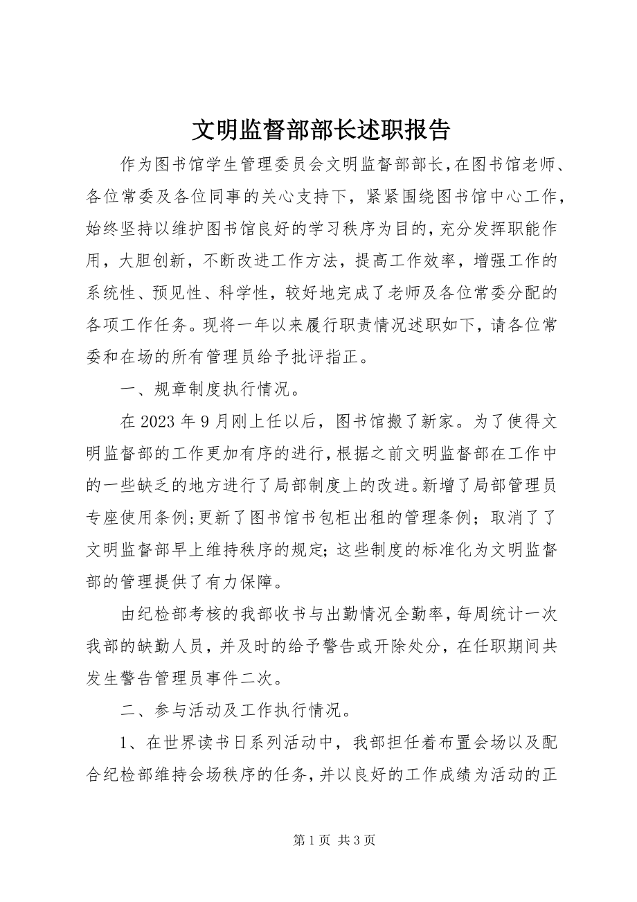 2023年文明监督部部长述职报告.docx_第1页