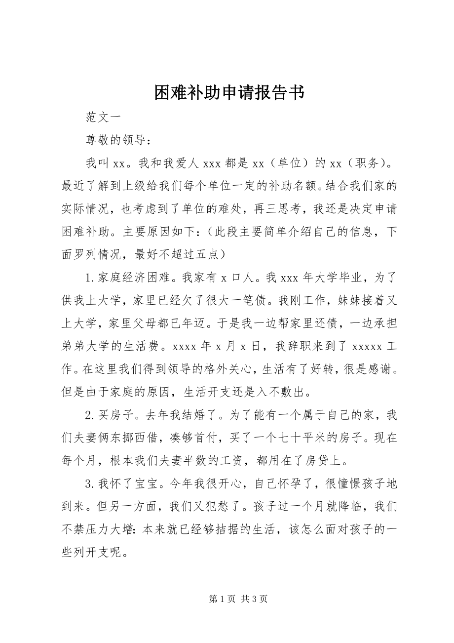 2023年困难补助申请报告书.docx_第1页