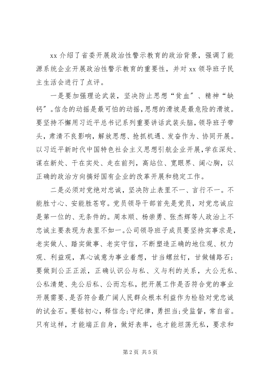 2023年领导班子政治性警示教育民主生活会召开情况报告.docx_第2页