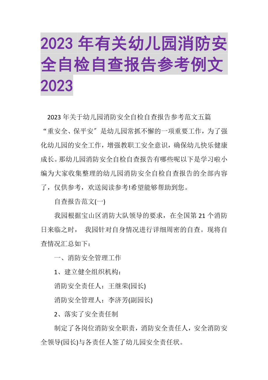 2023年有关幼儿园消防安全自检自查报告参考例文.doc_第1页