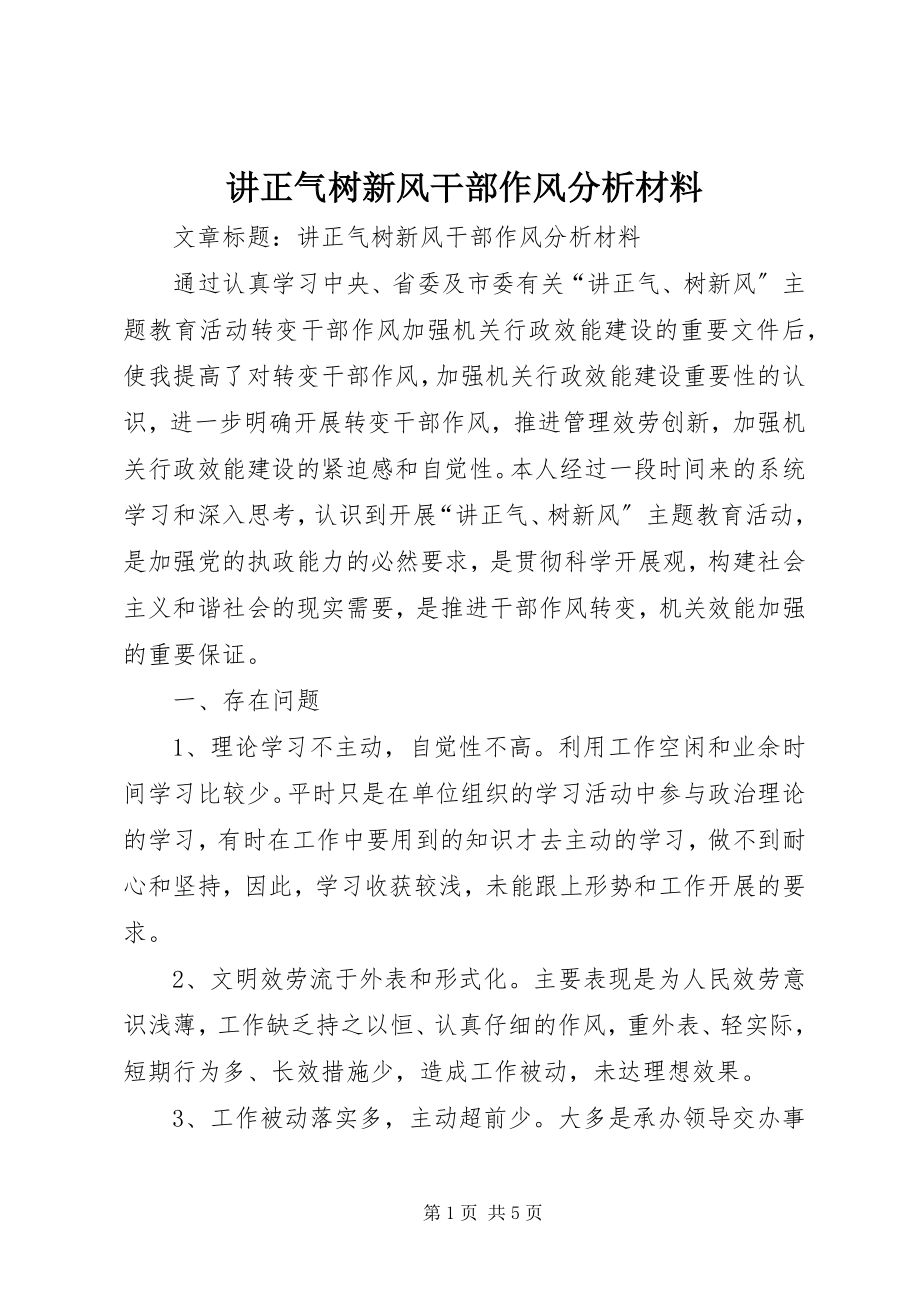 2023年讲正气树新风干部作风分析材料.docx_第1页