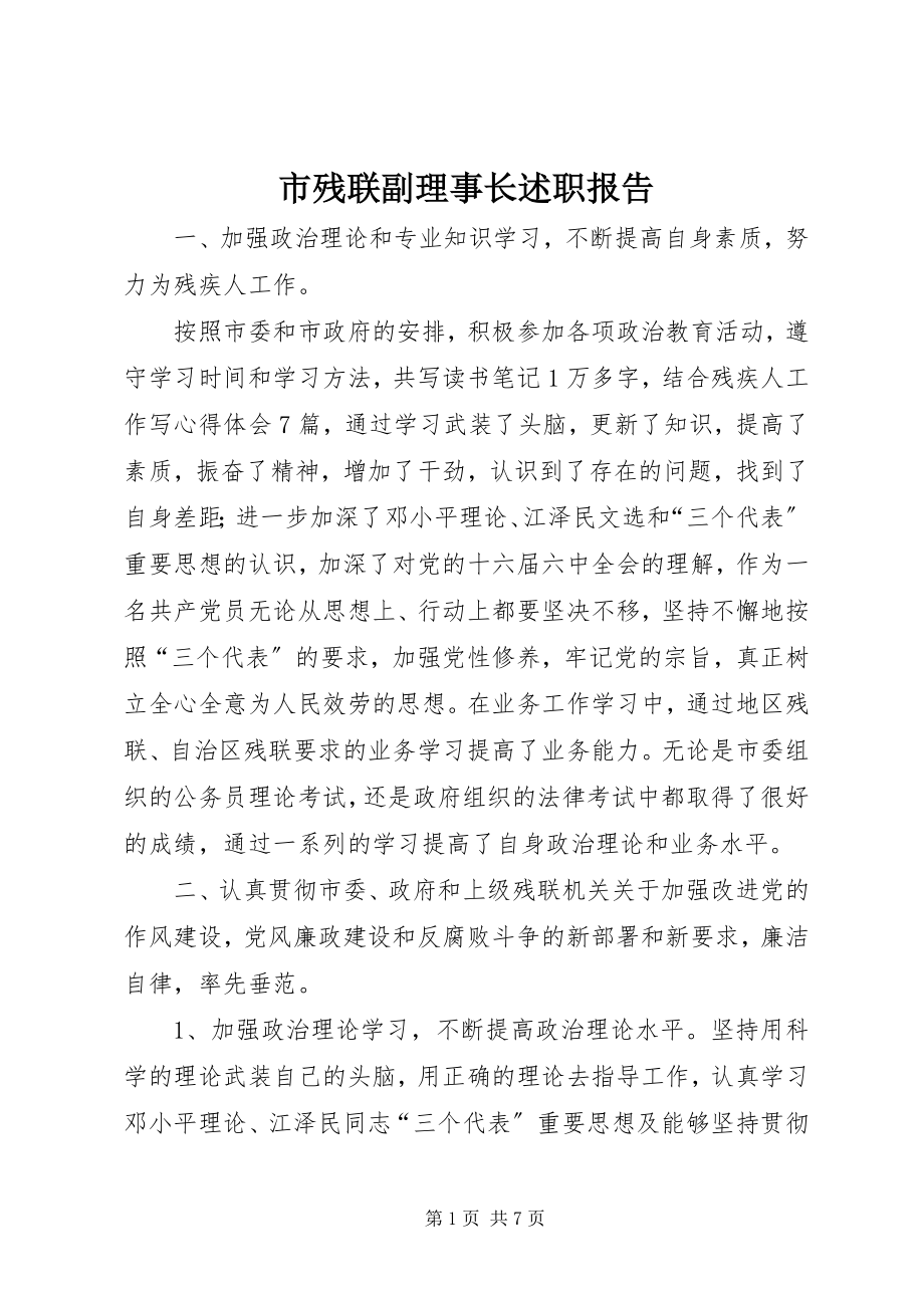 2023年市残联副理事长述职报告.docx_第1页