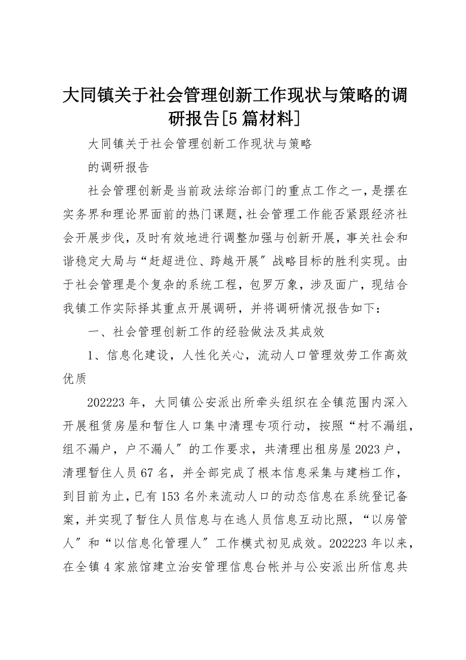 2023年大同镇关于社会管理创新工作现状与策略的调研报告[5篇材料].docx_第1页