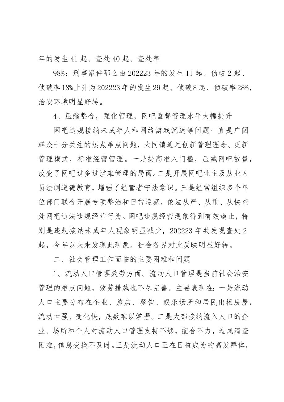 2023年大同镇关于社会管理创新工作现状与策略的调研报告[5篇材料].docx_第3页