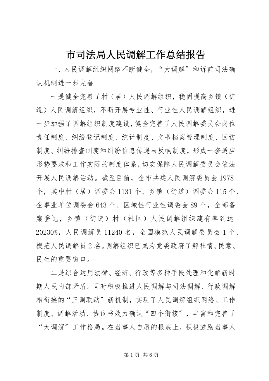 2023年市司法局人民调解工作总结报告.docx_第1页