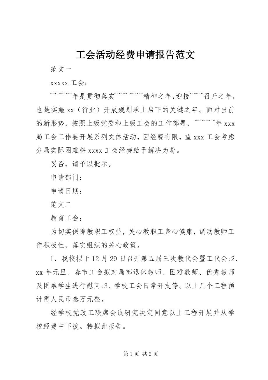 2023年工会活动经费申请报告2.docx_第1页