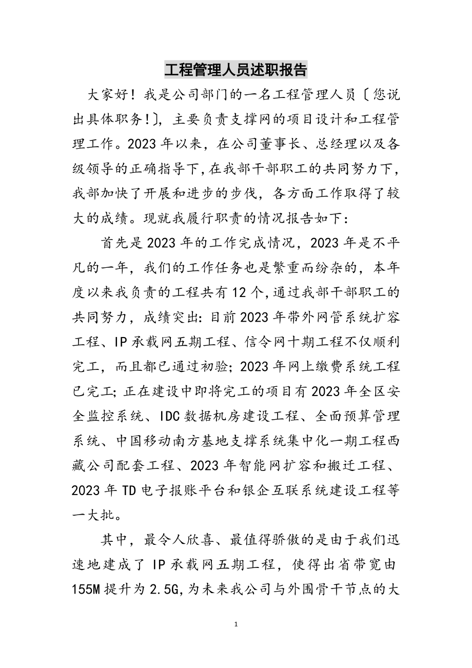 2023年工程管理人员述职报告范文.doc_第1页