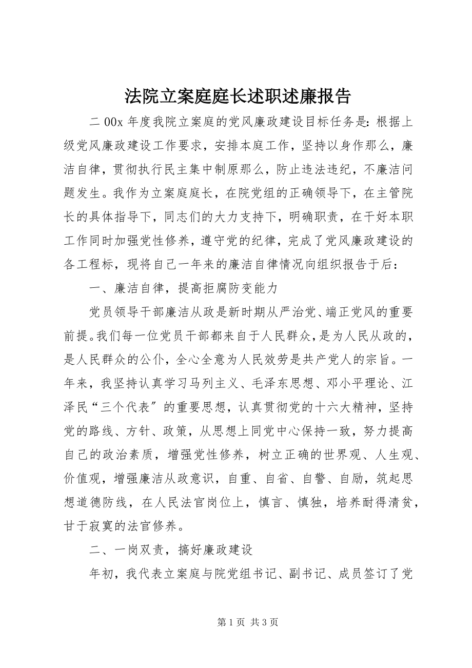 2023年法院立案庭庭长述职述廉报告.docx_第1页