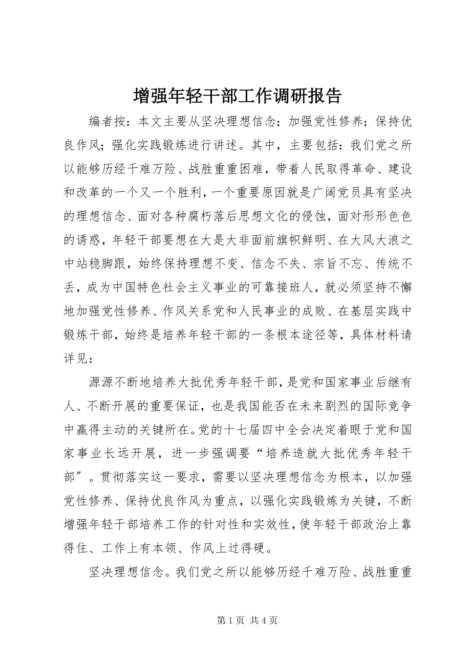 2023年增强年轻干部工作调研报告.docx_第1页